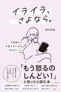 イライラ、さよなら。