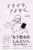 イライラ、さよなら。