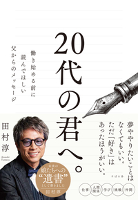 20代の君へ。 働き始める前に読んでほしい父からのメッセージ