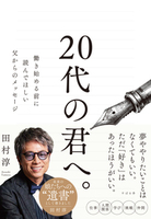 20代の君へ。 働き始める前に読んでほしい父からのメッセージ