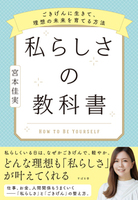 私らしさの教科書〜ごきげんに生きて、理想の未来を育てる方法〜