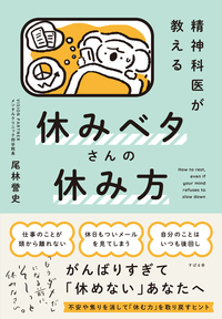 精神科医が教える　休みベタさんの休み方