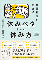 精神科医が教える　休みベタさんの休み方