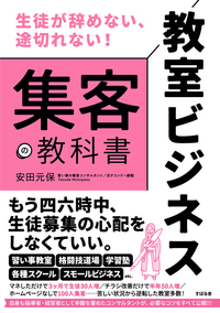 教室ビジネス 集客の教科書