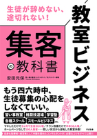教室ビジネス 集客の教科書