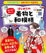 イチから知りたい 日本のすごい伝統文化 絵で見て楽しい！ はじめての着物と和模様