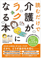 読むだけで介護がラクになる本