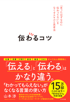 伝わるコツ