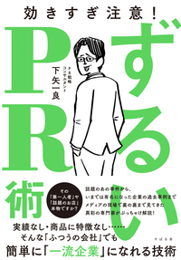 ずるいＰＲ術 
