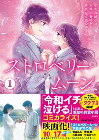 ストロベリームーン コミック１巻（仮）