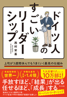 ドイツ人のすごいリーダーシップ 上司が3週間休んでもうまくいく最高の仕組み