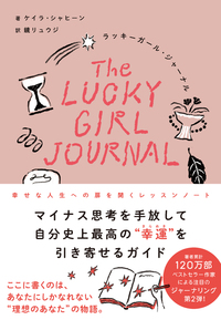 ラッキーガール・ジャーナル幸せな人生への扉を開くレッスンノート