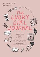 ラッキーガール・ジャーナル 幸せな人生の扉を開くレッスンノート