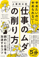やめたいのにやめられない！「仕事のムダ」の削り方
