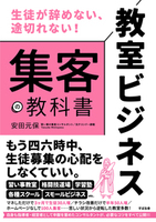 教室ビジネス 集客の教科書