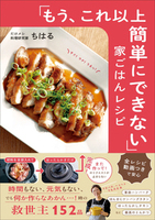 「もう、これ以上簡単にできない」家ごはんレシピ