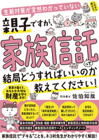 生前対策が全然わかっていない親子ですが、家族信託って結局どうすればいいのか教えてください！