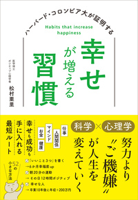 ハーバード・コロンビア大が証明する 幸せが増える習慣