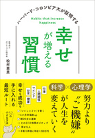 ハーバード・コロンビア大が証明する 幸せが増える習慣