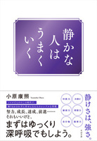 静かな人はうまくいく