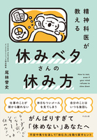 精神科医が教える　休みベタさんの休み方