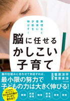 無理なく着実に才能を伸ばす! 脳に任せるかしこい子育て