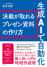生成AIで自動化  決裁が取れるプレゼン資料の作り方