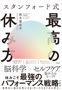 スタンフォード式　最高の休み方