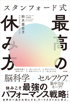 スタンフォード式　最高の休み方