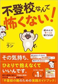 不登校なんて怖くない！ 親の心がすーっと軽くなる本（仮）