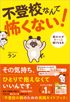 不登校なんて怖くない！ 親の心がすーっと軽くなる本（仮）