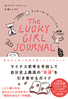 ラッキーガール・ジャーナル 幸せな人生への扉を開くレッスンノート