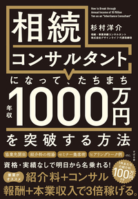 相続コンサルタントになって、 たちまち年収1000万円を突破する方法