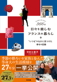366日 日々を楽しむフランスの暮らし