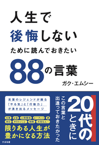 人生で後悔しないために 読んでおきたい88の言葉