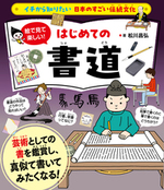 イチから知りたい 日本のすごい伝統文化 絵で見て楽しい！はじめての書道