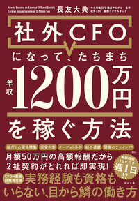 社外CFOになって、たちまち年収1200万円を稼ぐ方法