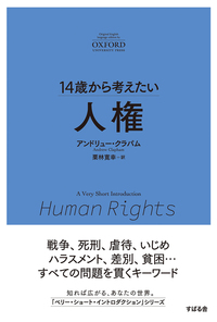14歳から考えたい 人権