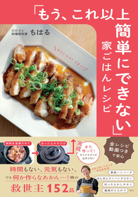 「もう、これ以上簡単にできない」家ごはんレシピ