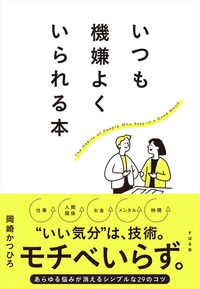 いつも機嫌よくいられる本