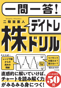 一問一答！ デイトレ株ドリル