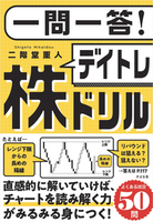 一問一答！ デイトレ株ドリル