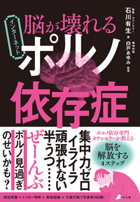 脳が壊れる インターネットポルノ依存症