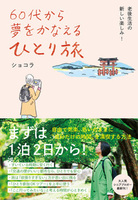 60代から夢をかなえる ひとり旅