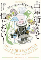 占星術なんて信じない！