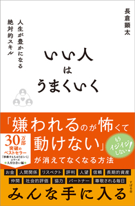 いい人はうまくいく