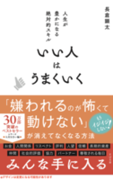 いい人はうまくいく
