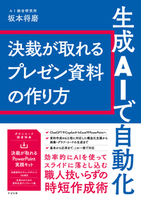 生成AIで自動化  決裁が取れるプレゼン資料の作り方