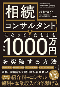 相続コンサルタントになって、 たちまち年収1000万円を突破する方法