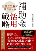 自社の成長を加速させる　補助金活用戦略